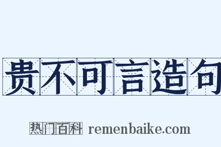 贵不可言造句是什么意思的图片